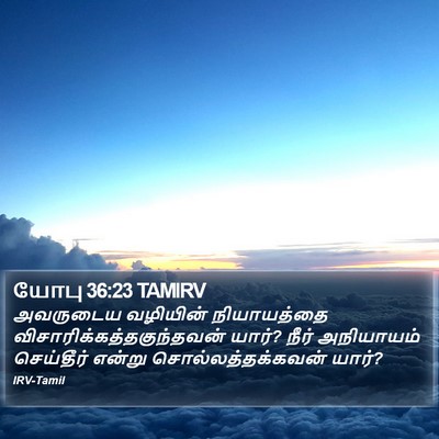யோபு 36:23 TAMIRV Bible Verse Image