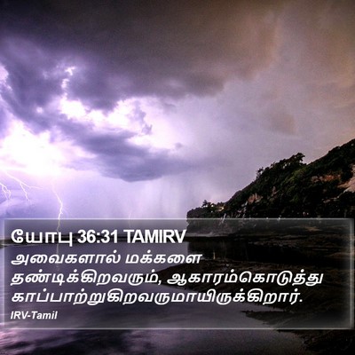 யோபு 36:31 TAMIRV Bible Verse Image