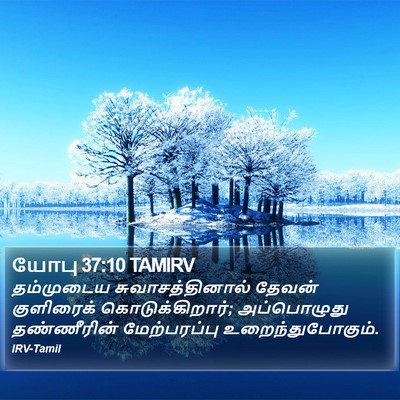 யோபு 37:10 TAMIRV Bible Verse Image