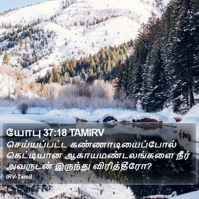 யோபு 37:18 TAMIRV Bible Verse Image