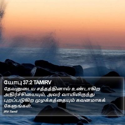 யோபு 37:2 TAMIRV Bible Verse Image