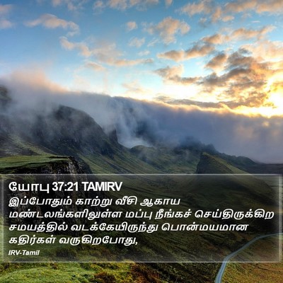 யோபு 37:21 TAMIRV Bible Verse Image