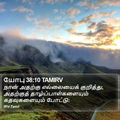 யோபு 38:10 TAMIRV Bible Verse Image