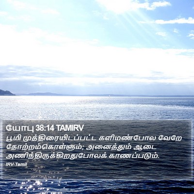 யோபு 38:14 TAMIRV Bible Verse Image