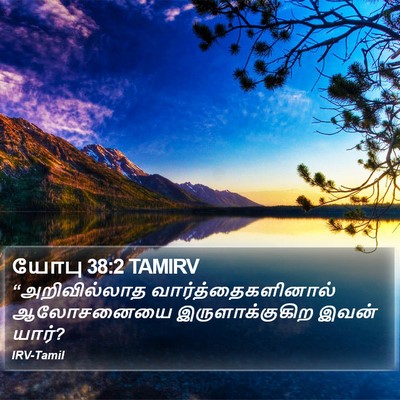 யோபு 38:2 TAMIRV Bible Verse Image