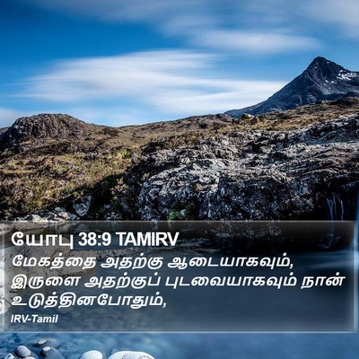 யோபு 38:9 TAMIRV Bible Verse Image