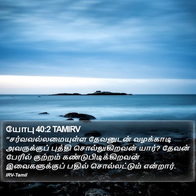 யோபு 40:2 TAMIRV Bible Verse Image