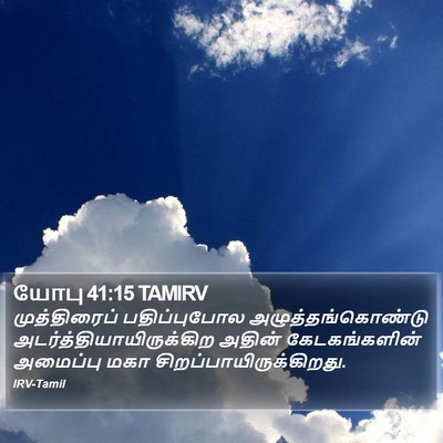 யோபு 41:15 TAMIRV Bible Verse Image