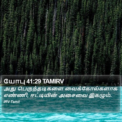 யோபு 41:29 TAMIRV Bible Verse Image