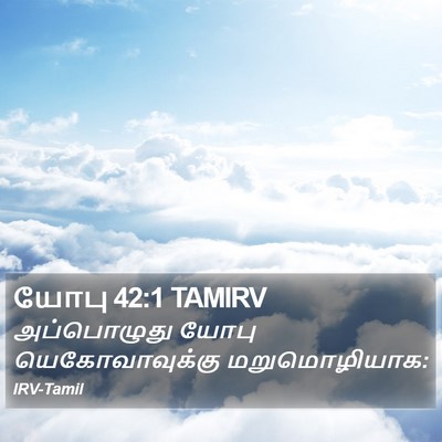 யோபு 42:1 TAMIRV Bible Verse Image
