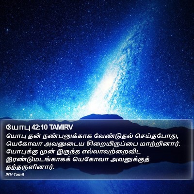 யோபு 42:10 TAMIRV Bible Verse Image