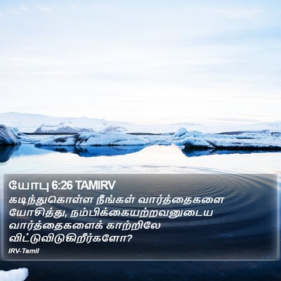 யோபு 6:26 TAMIRV Bible Verse Image