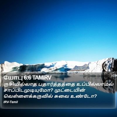 யோபு 6:6 TAMIRV Bible Verse Image