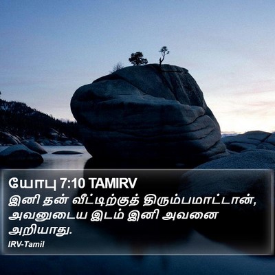 யோபு 7:10 TAMIRV Bible Verse Image