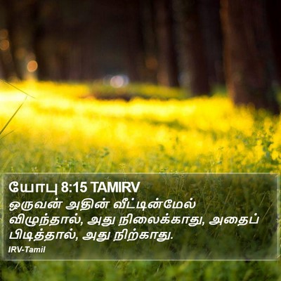 யோபு 8:15 TAMIRV Bible Verse Image