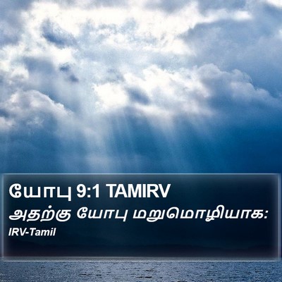 யோபு 9:1 TAMIRV Bible Verse Image