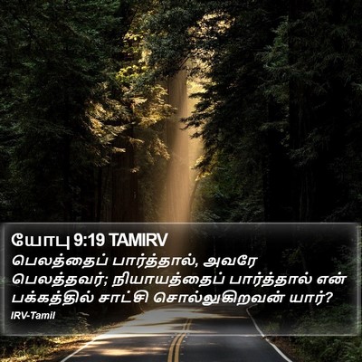 யோபு 9:19 TAMIRV Bible Verse Image
