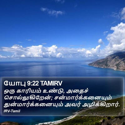 யோபு 9:22 TAMIRV Bible Verse Image