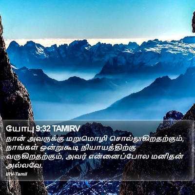 யோபு 9:32 TAMIRV Bible Verse Image