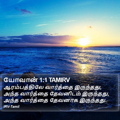 யோவான் 1:1 TAMIRV Bible Verse Image