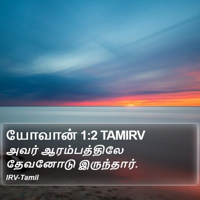 யோவான் 1:2 TAMIRV Bible Verse Image