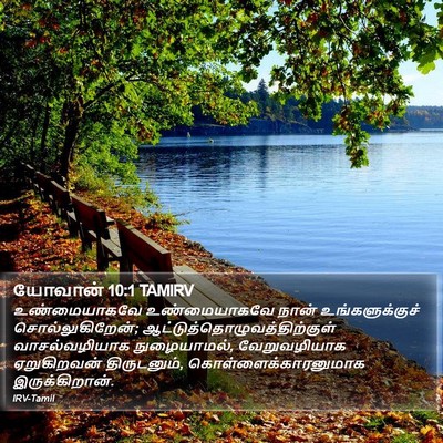 யோவான் 10:1 TAMIRV Bible Verse Image