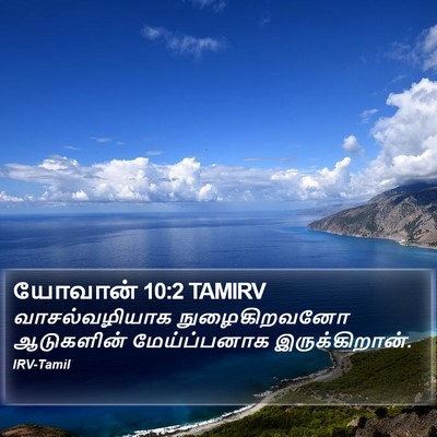யோவான் 10:2 TAMIRV Bible Verse Image