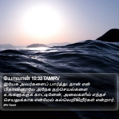 யோவான் 10:32 TAMIRV Bible Verse Image