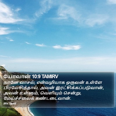 யோவான் 10:9 TAMIRV Bible Verse Image