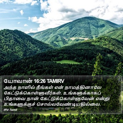 யோவான் 16:26 TAMIRV Bible Verse Image