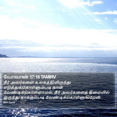 யோவான் 17:15 TAMIRV Bible Verse Image