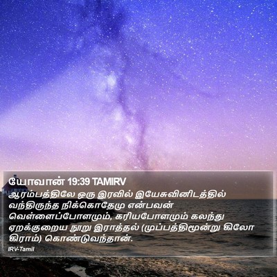 யோவான் 19:39 TAMIRV Bible Verse Image