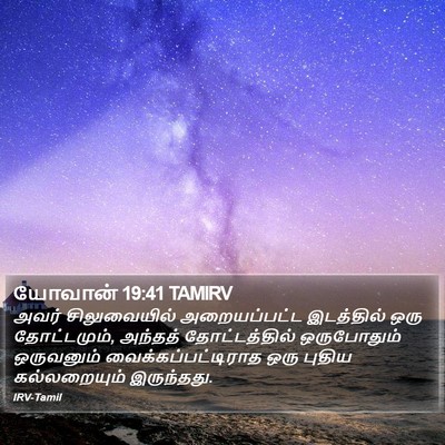 யோவான் 19:41 TAMIRV Bible Verse Image