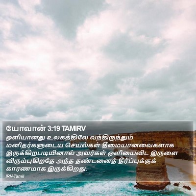 யோவான் 3:19 TAMIRV Bible Verse Image