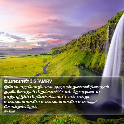 யோவான் 3:5 TAMIRV Bible Verse Image