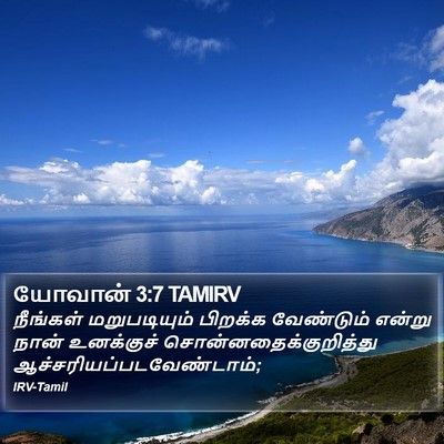 யோவான் 3:7 TAMIRV Bible Verse Image