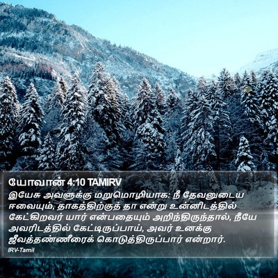 யோவான் 4:10 TAMIRV Bible Verse Image