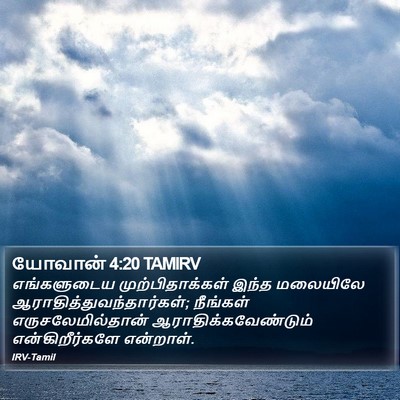 யோவான் 4:20 TAMIRV Bible Verse Image