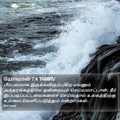 யோவான் 7:4 TAMIRV Bible Verse Image
