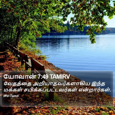 யோவான் 7:49 TAMIRV Bible Verse Image