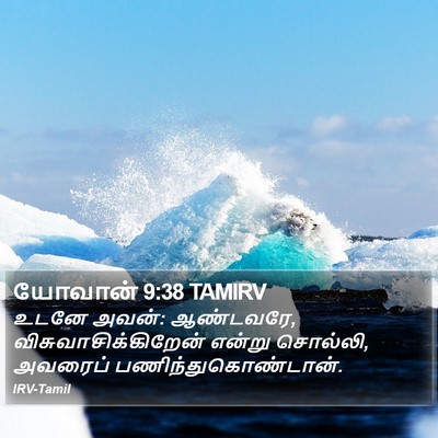 யோவான் 9:38 TAMIRV Bible Verse Image