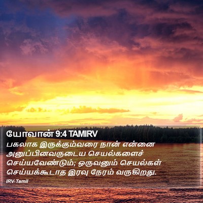 யோவான் 9:4 TAMIRV Bible Verse Image