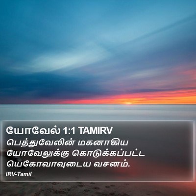 யோவேல் 1:1 TAMIRV Bible Verse Image