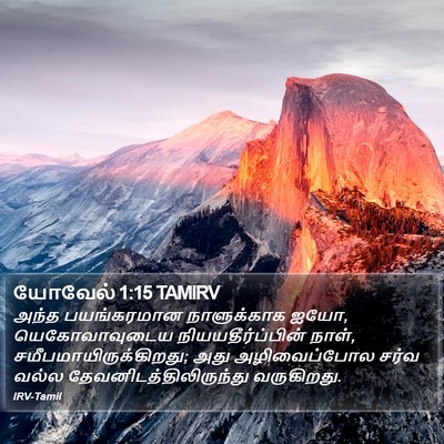 யோவேல் 1:15 TAMIRV Bible Verse Image