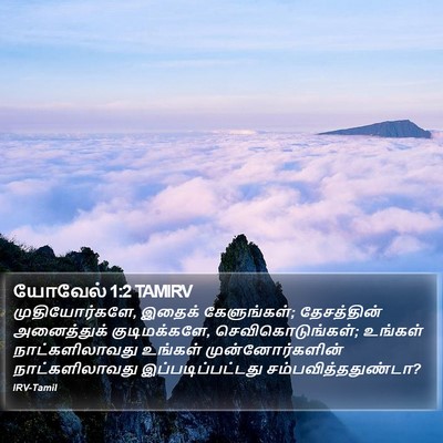 யோவேல் 1:2 TAMIRV Bible Verse Image