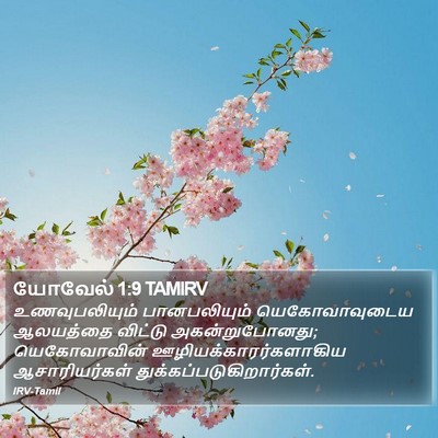 யோவேல் 1:9 TAMIRV Bible Verse Image