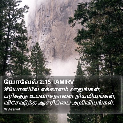 யோவேல் 2:15 TAMIRV Bible Verse Image