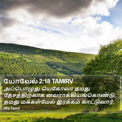 யோவேல் 2:18 TAMIRV Bible Verse Image