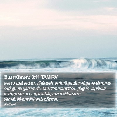 யோவேல் 3:11 TAMIRV Bible Verse Image