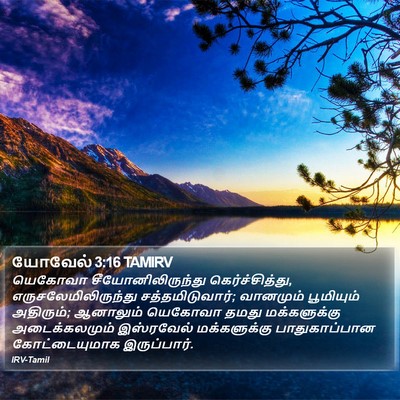 யோவேல் 3:16 TAMIRV Bible Verse Image